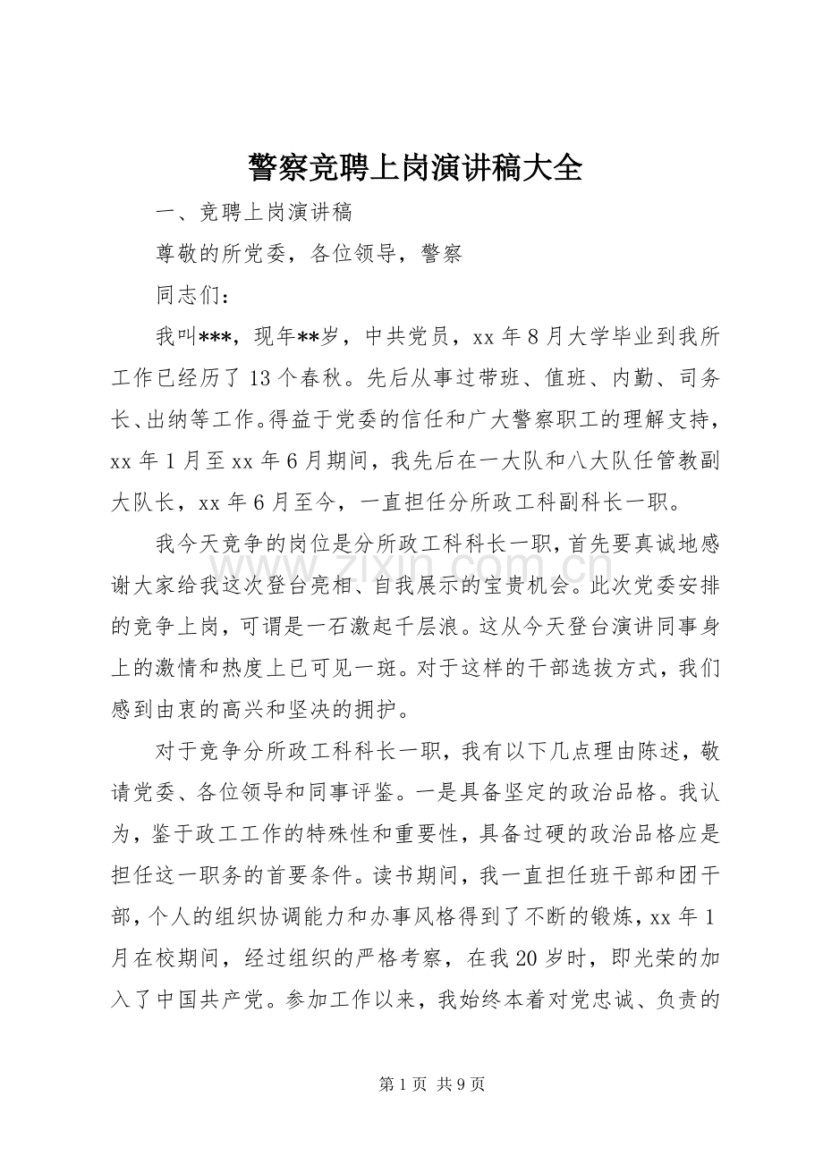 警察竞聘上岗演讲稿范文大全.docx_第1页