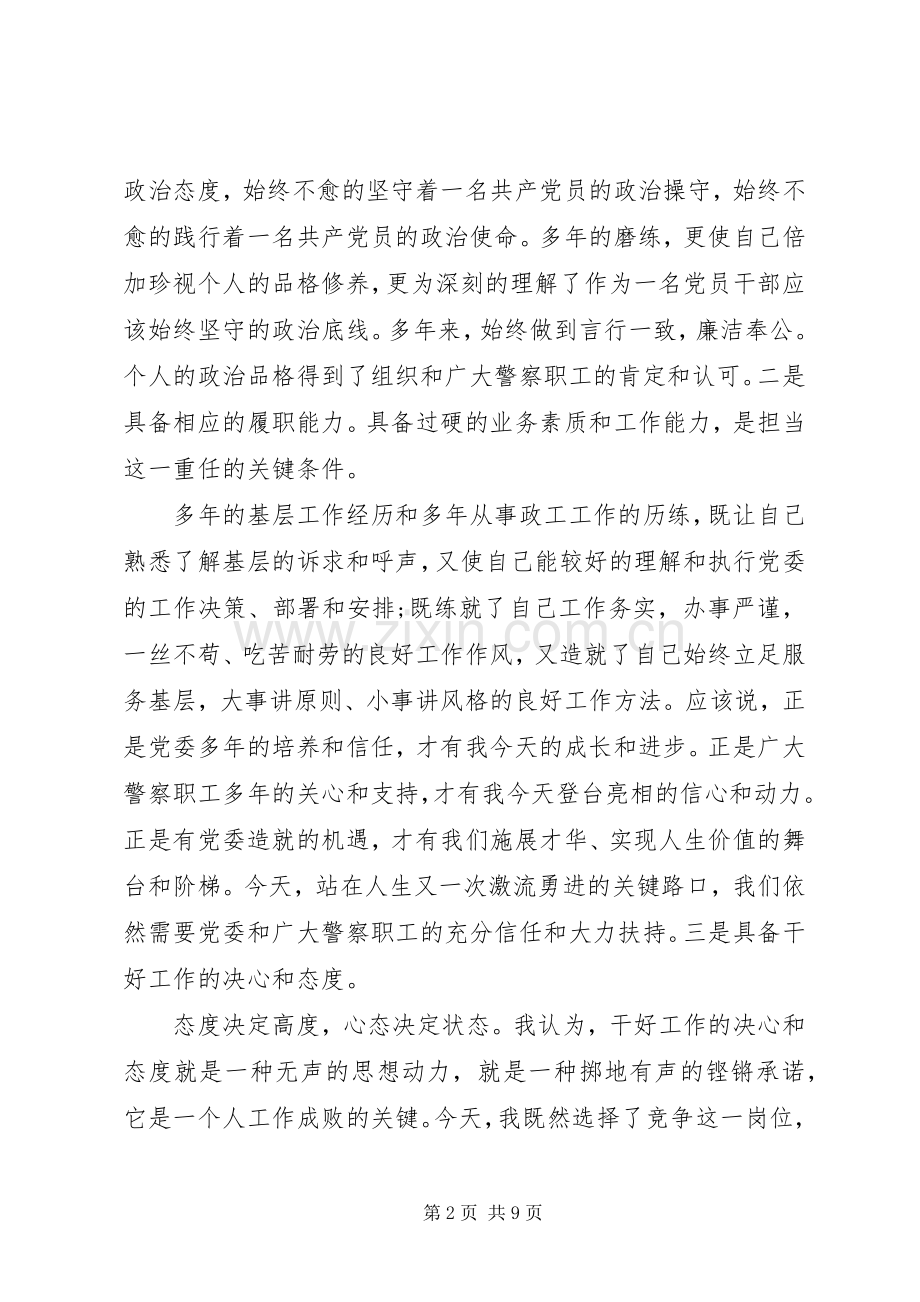 警察竞聘上岗演讲稿范文大全.docx_第2页