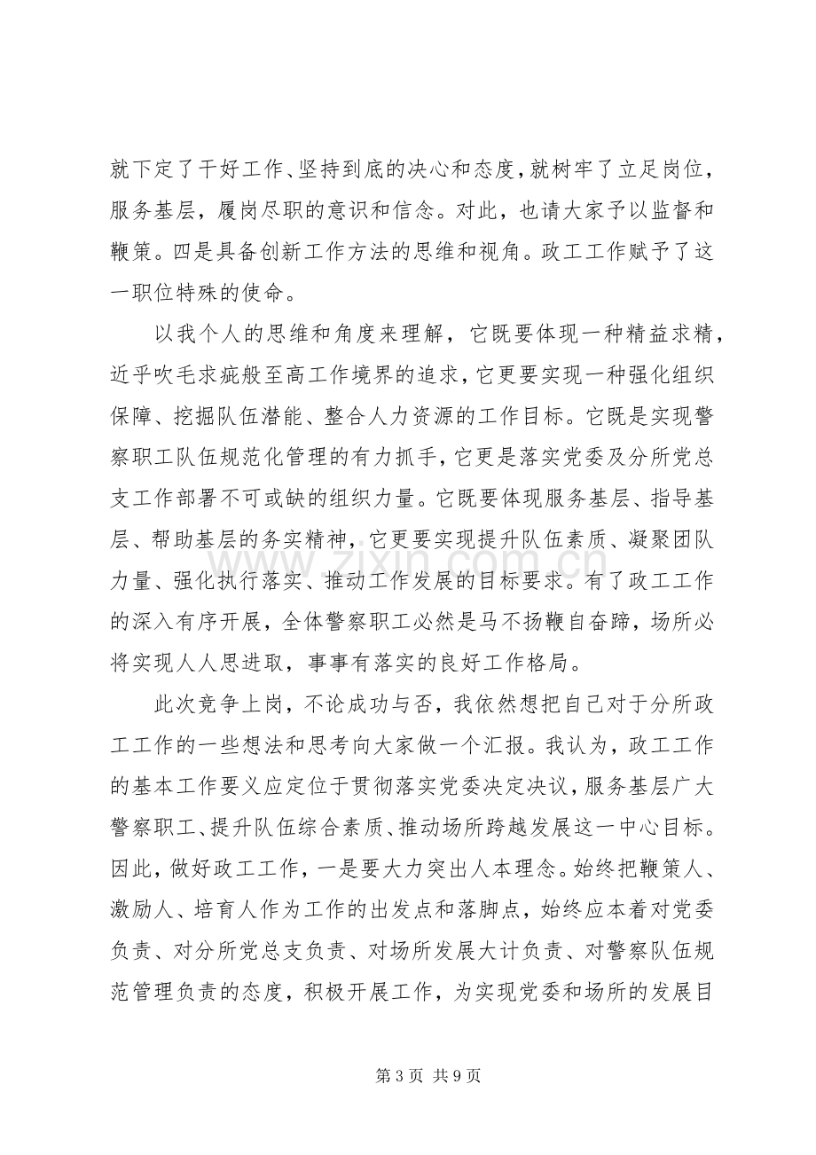 警察竞聘上岗演讲稿范文大全.docx_第3页