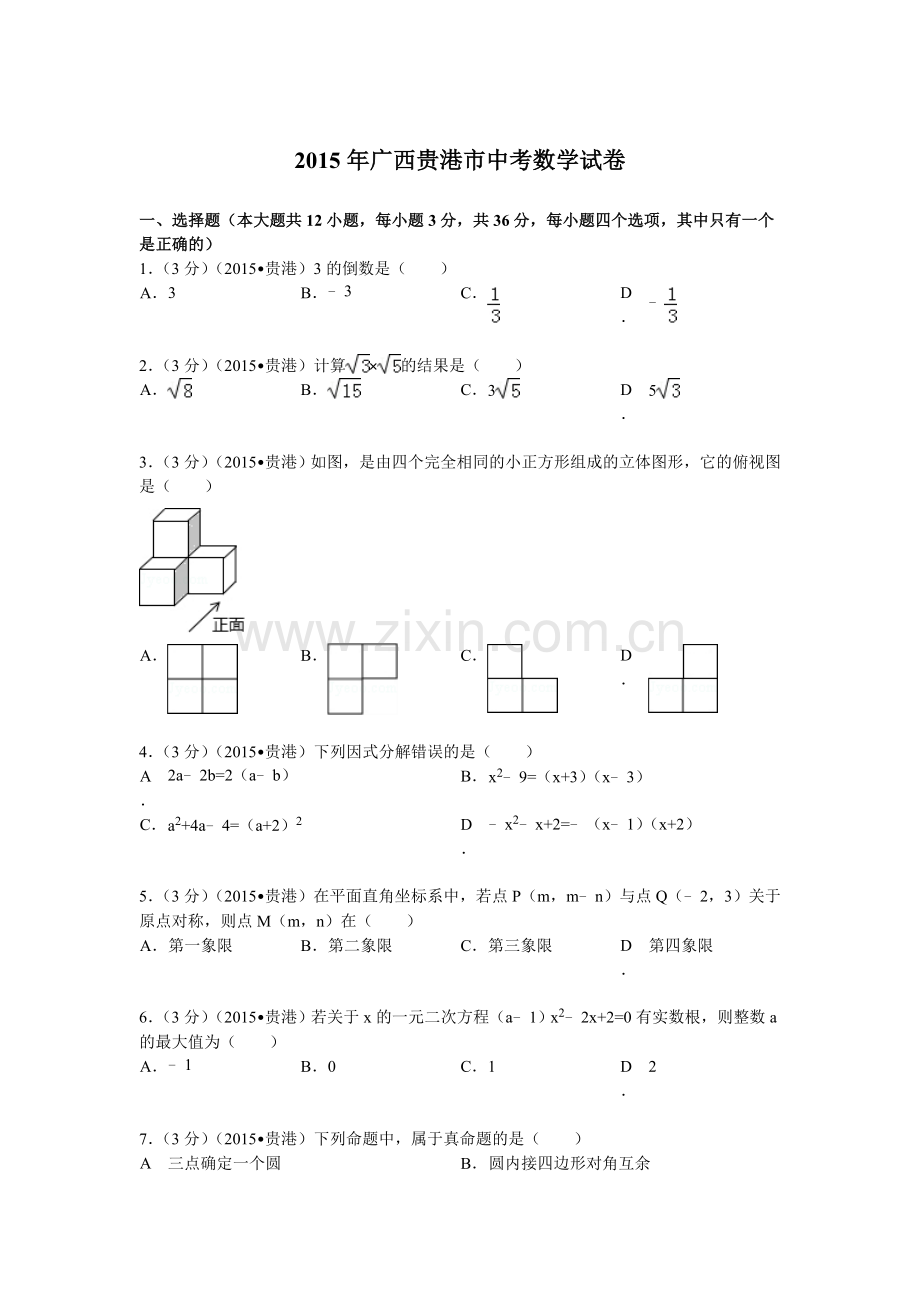 2015年广西贵港市中考数学试题及解析.doc_第1页