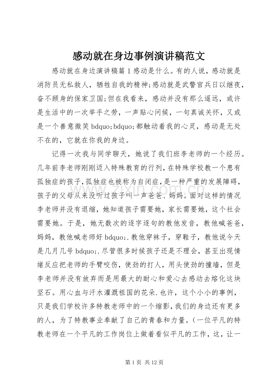 感动就在身边事例演讲稿.docx_第1页