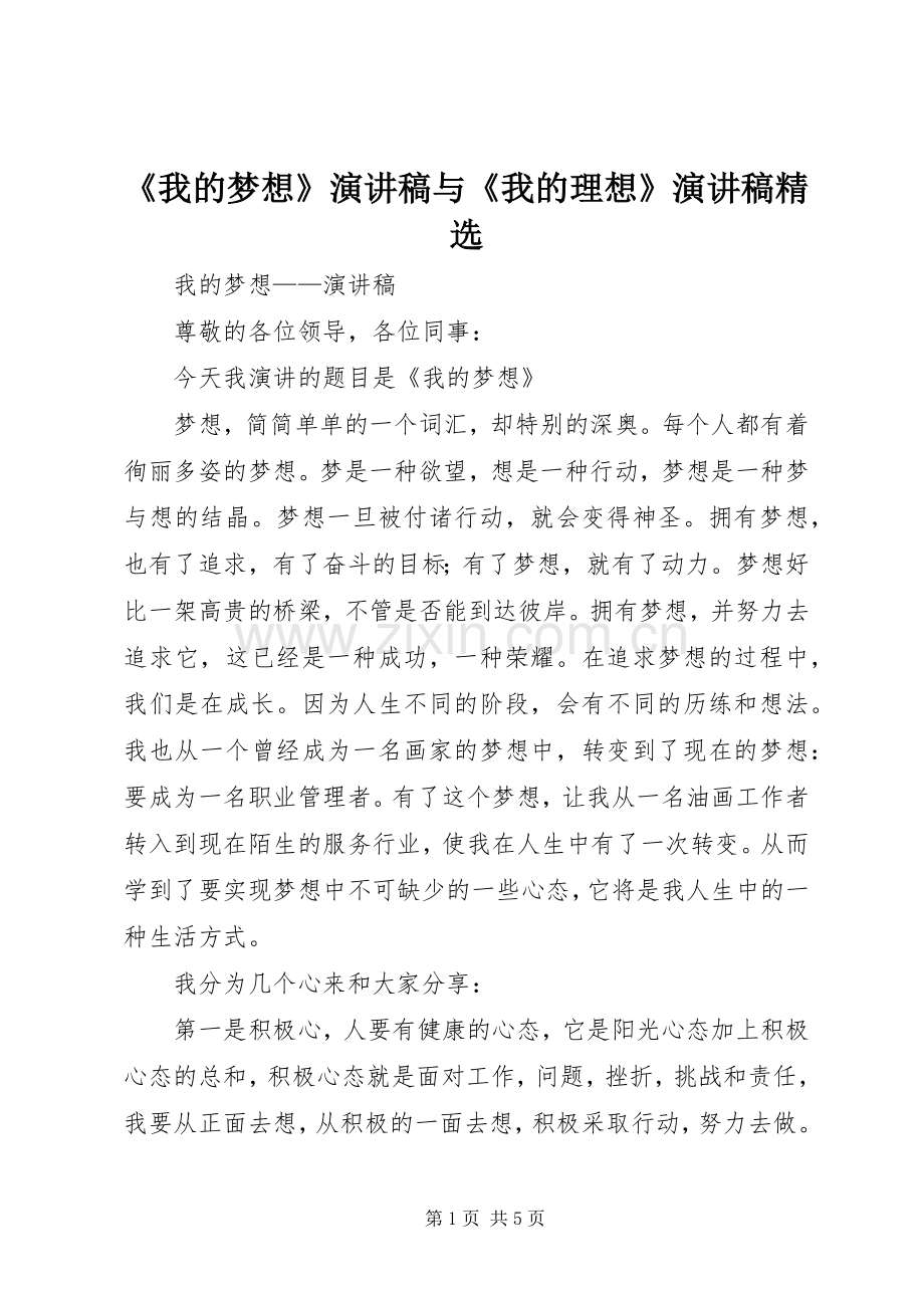 《我的梦想》演讲致辞与《我的理想》演讲致辞.docx_第1页