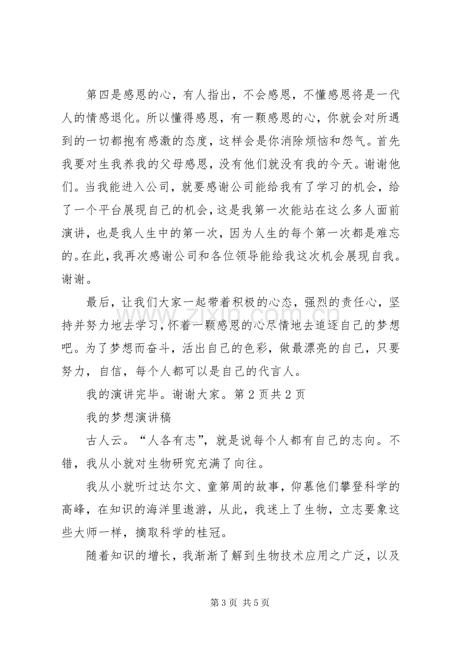 《我的梦想》演讲致辞与《我的理想》演讲致辞.docx_第3页