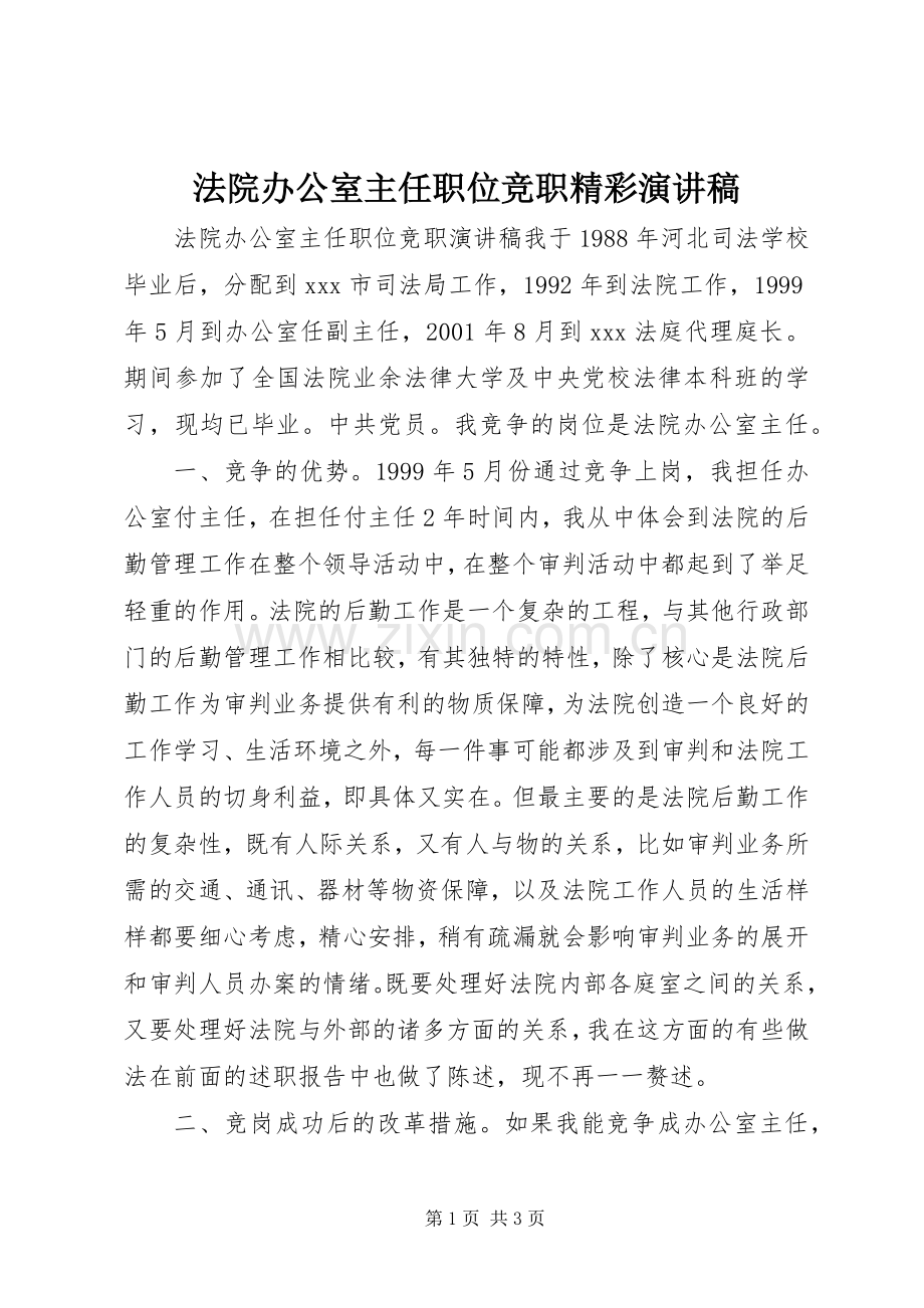 法院办公室主任职位竞职精彩演讲稿范文.docx_第1页