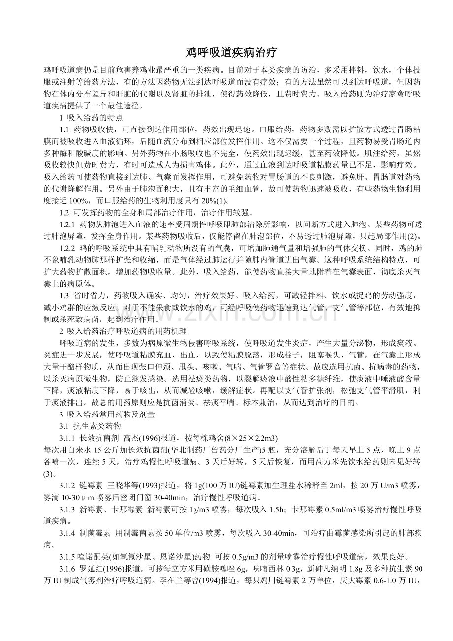 鸡呼吸道疾病临床实用治疗有配方.doc_第1页