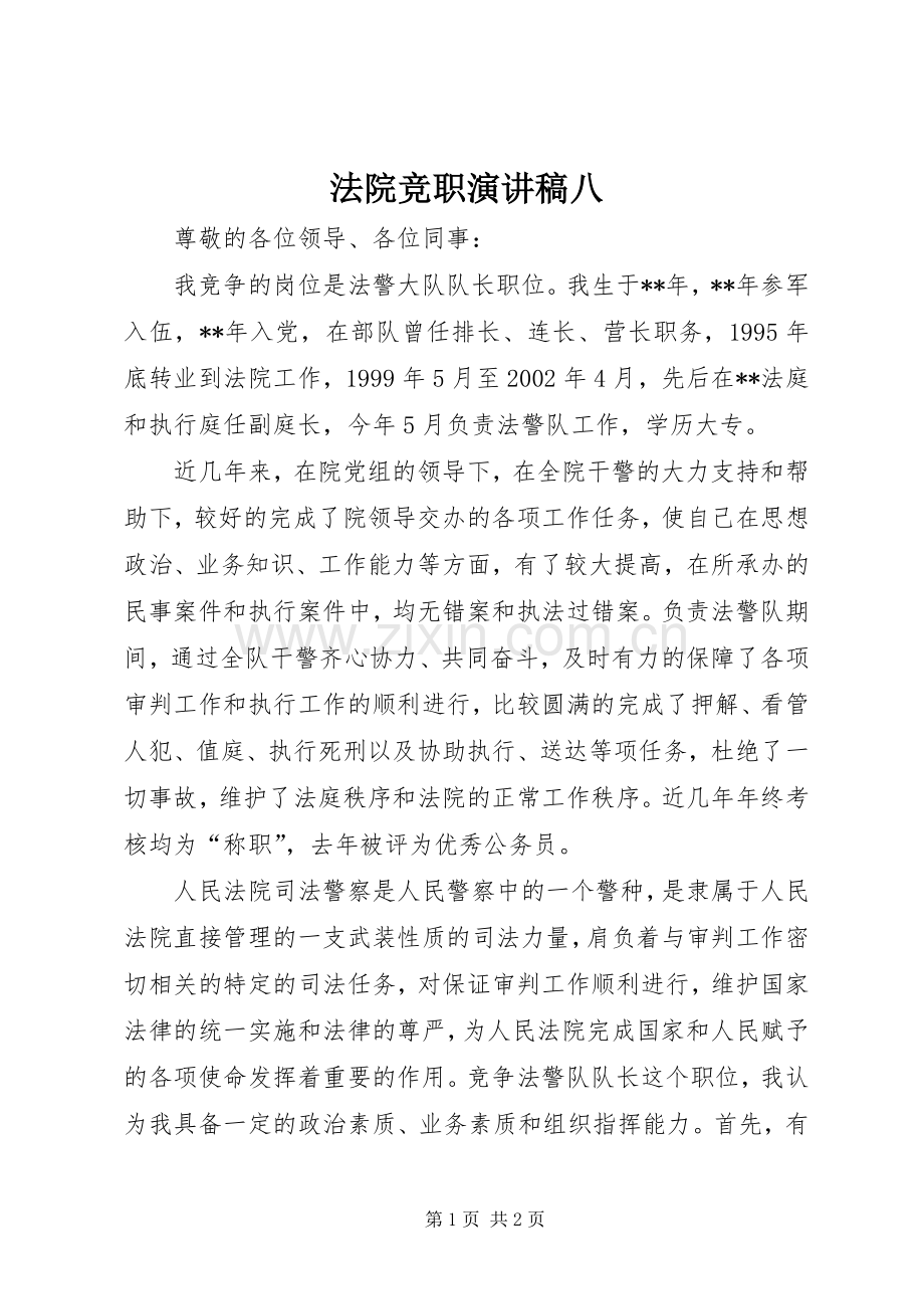 法院竞职演讲致辞八.docx_第1页