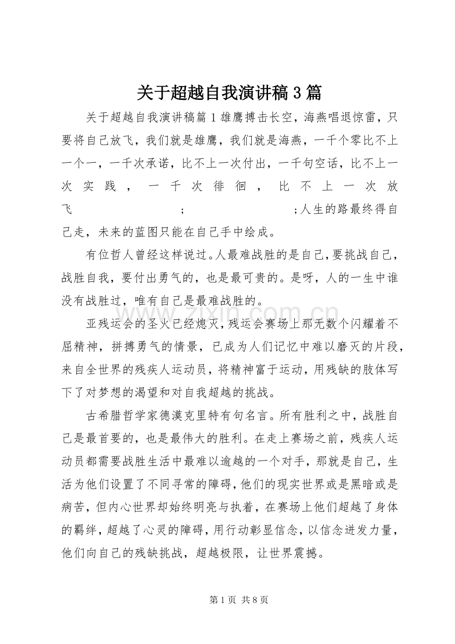 关于超越自我演讲稿范文3篇.docx_第1页