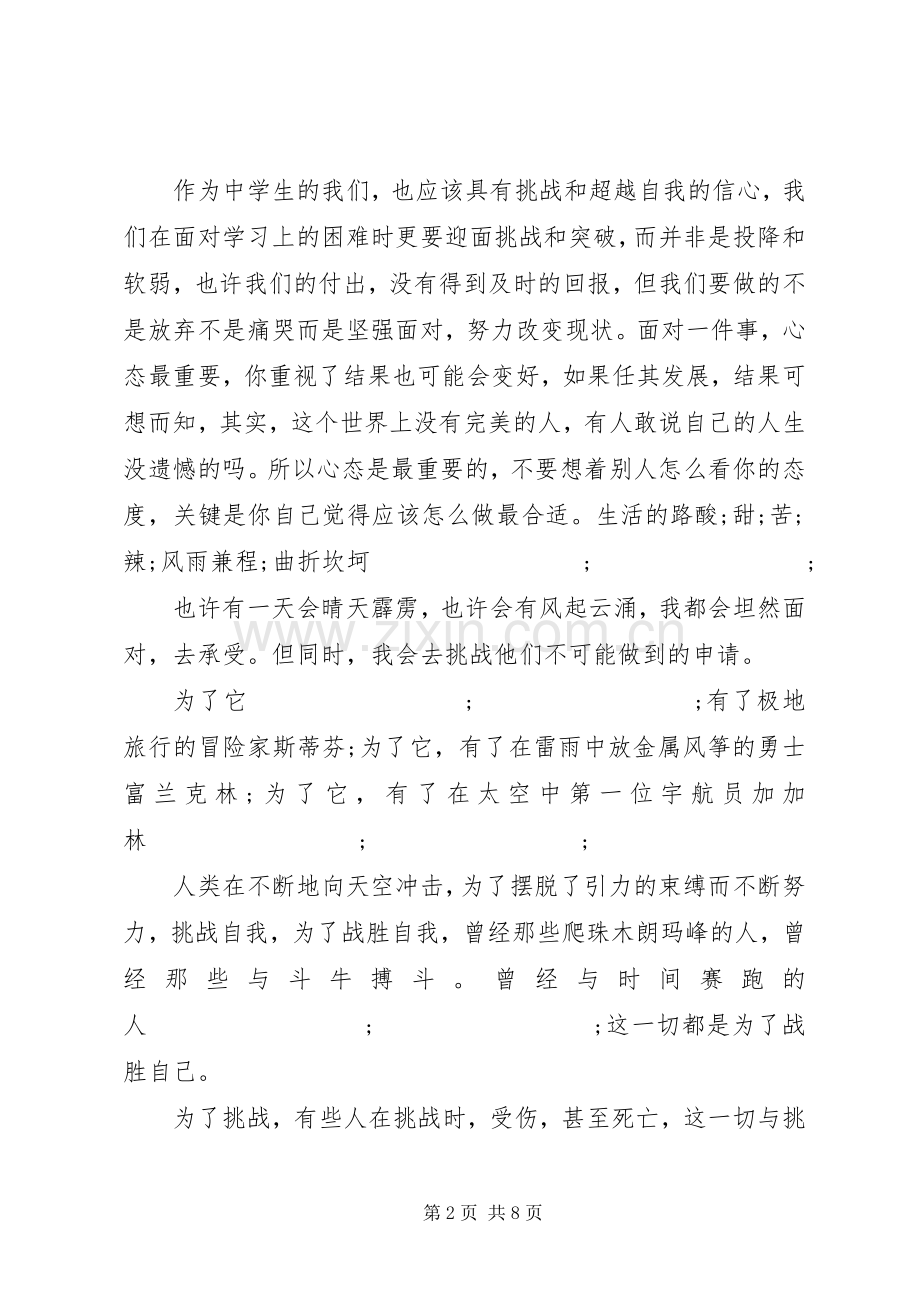 关于超越自我演讲稿范文3篇.docx_第2页