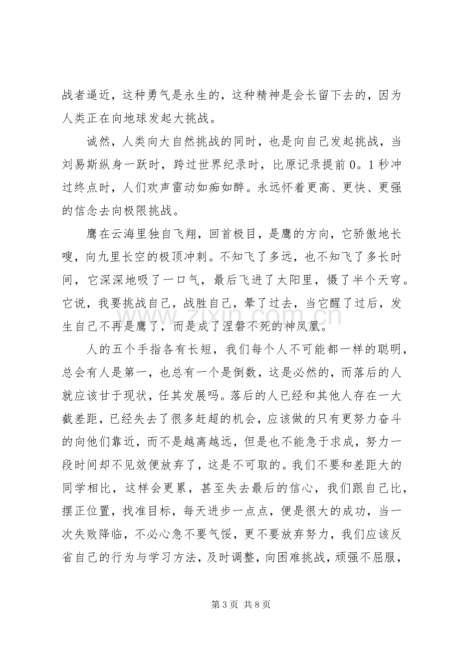 关于超越自我演讲稿范文3篇.docx_第3页