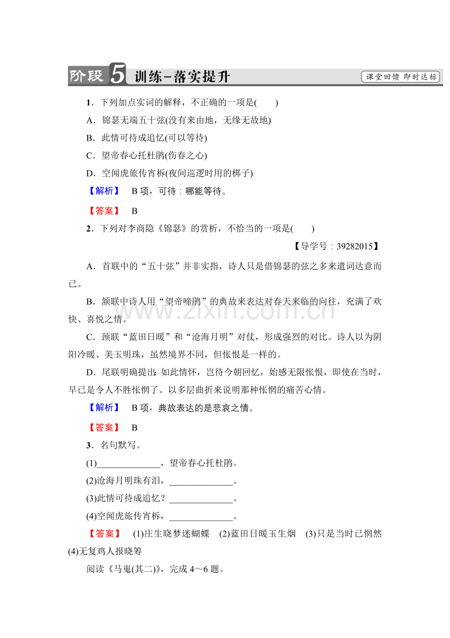 2017-2018学年高中语文人教版必修三文档：第2单元7　李商隐诗两首训练-落实提升Word版含答案-语文备课大师.doc_第1页