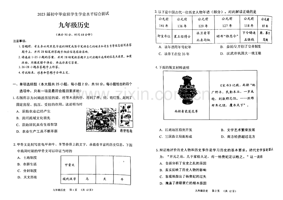 2023年广州市荔湾区中考历史一模试题.pdf_第1页