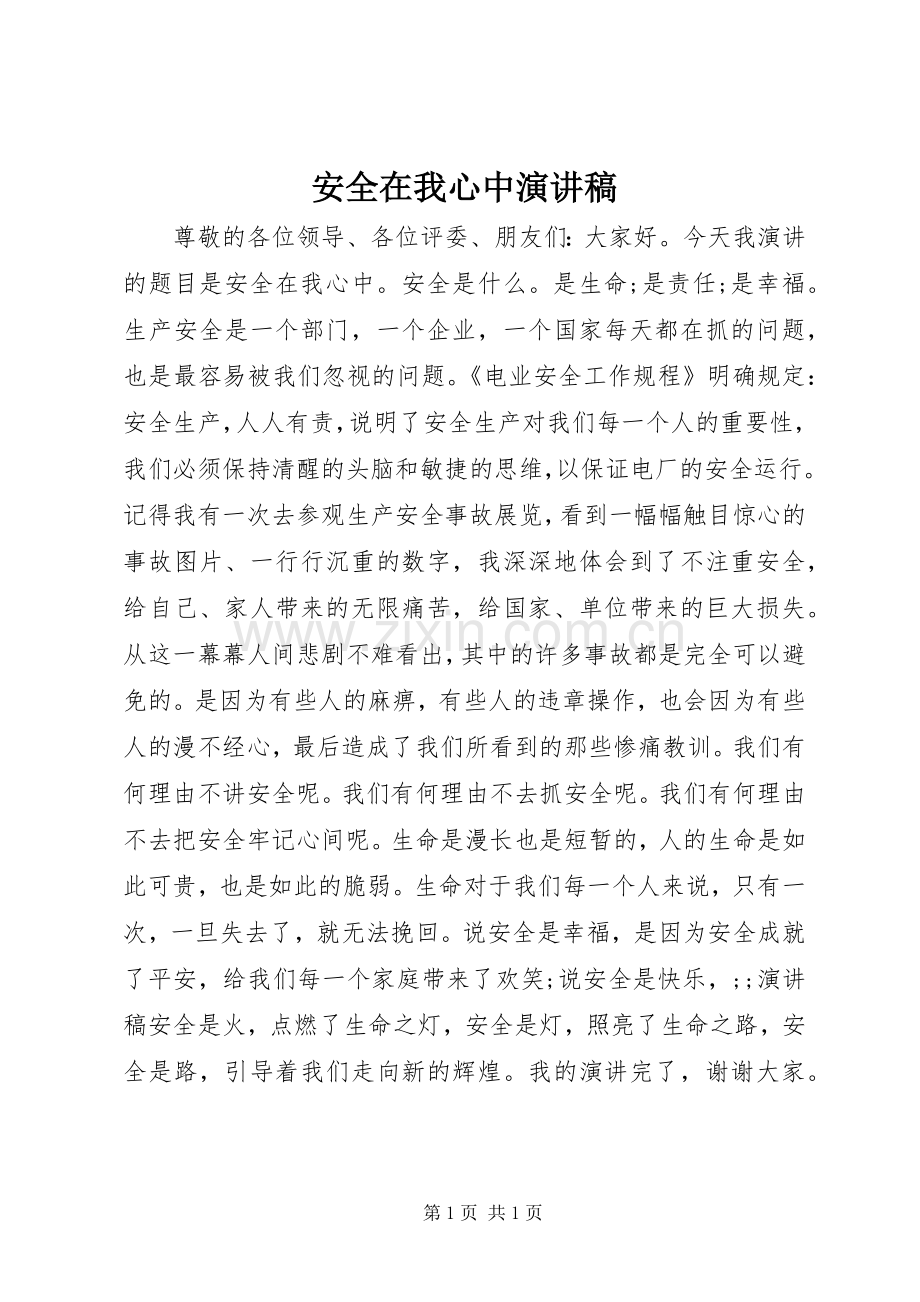 安全在我心中演讲致辞_4.docx_第1页