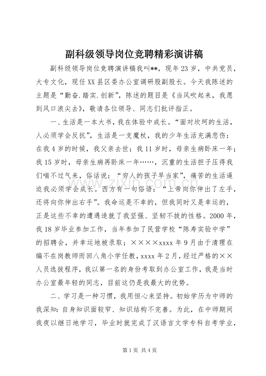 副科级领导岗位竞聘精彩演讲稿范文.docx_第1页