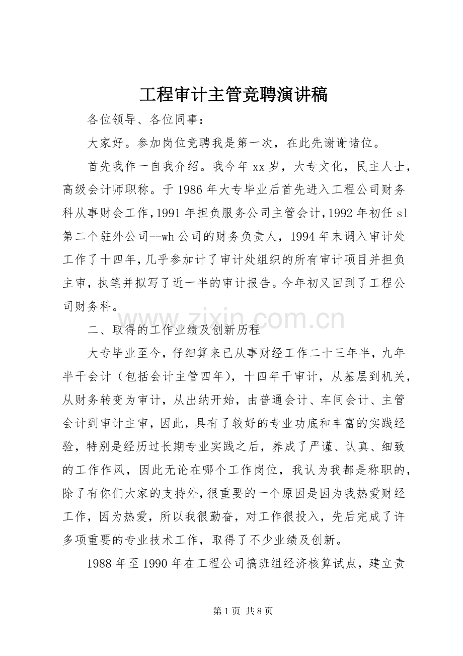 工程审计主管竞聘演讲稿范文.docx_第1页