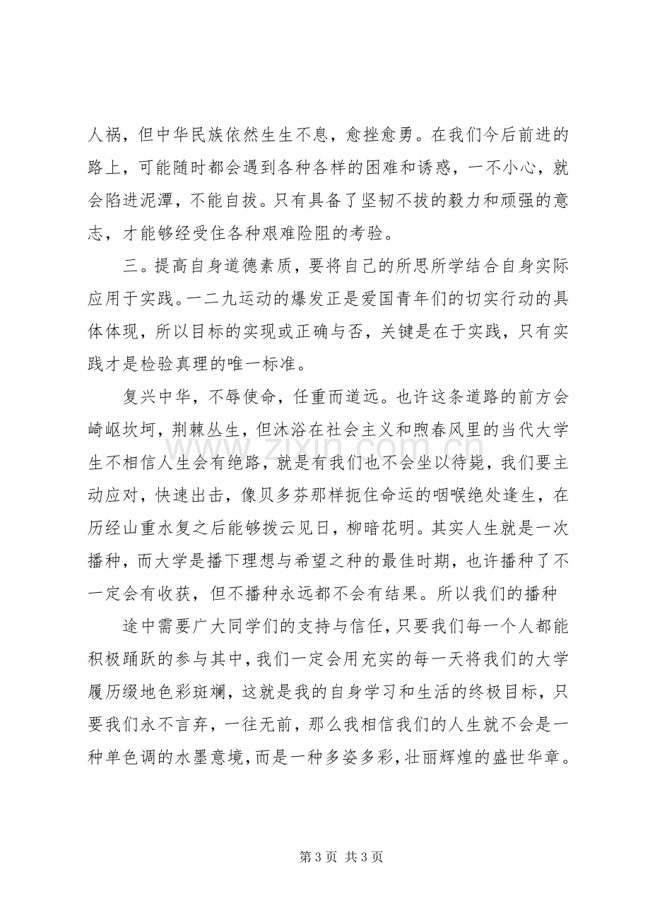 XX纪念一二九运动致辞演讲稿.docx_第3页