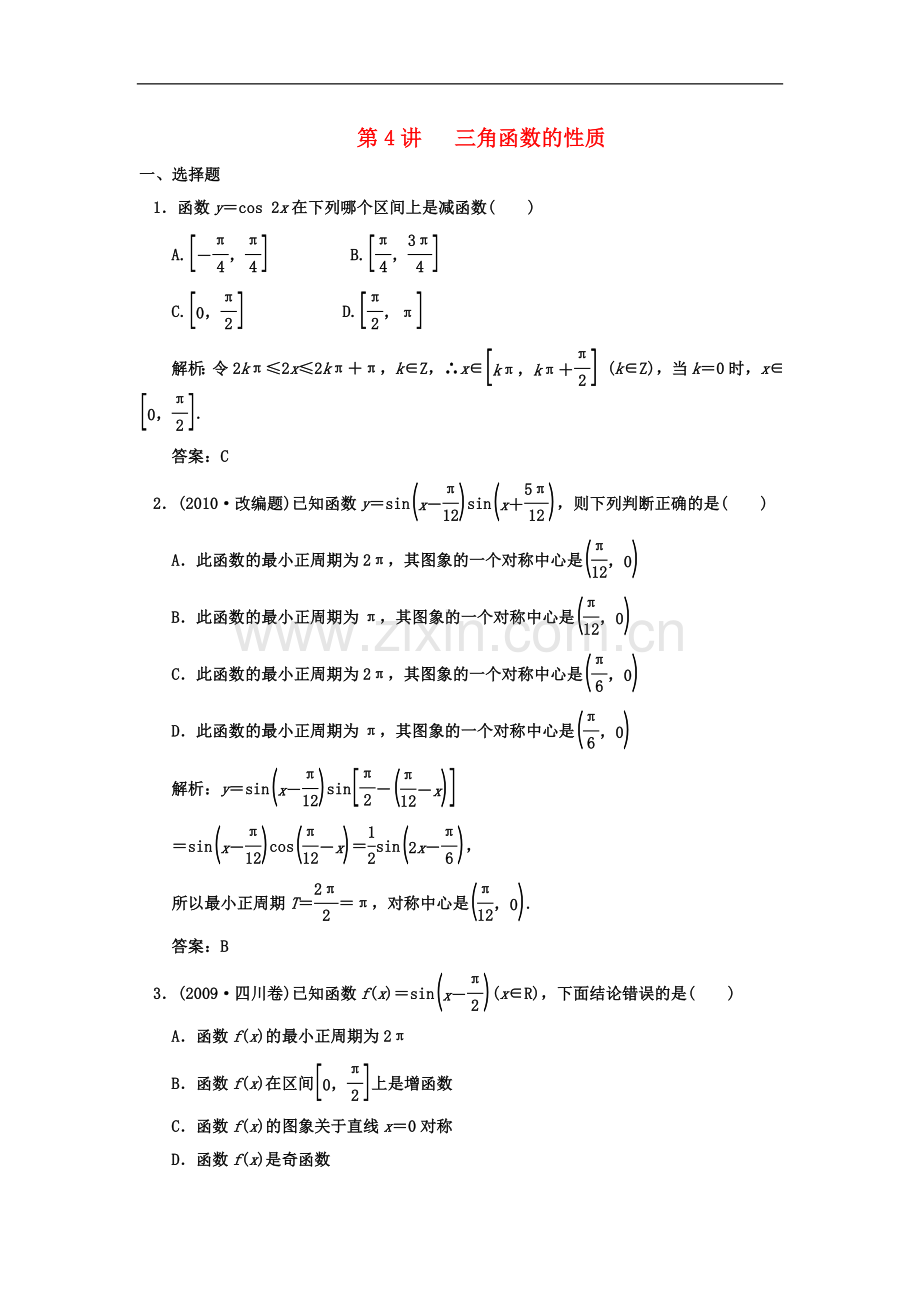 【创新设计】2011届高三数学-一轮复习-第3知识块第4讲-三角函数的性质随堂训练-文-新人教A版.doc_第1页