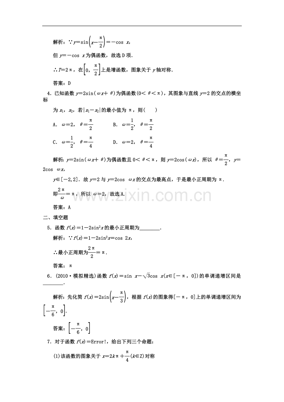 【创新设计】2011届高三数学-一轮复习-第3知识块第4讲-三角函数的性质随堂训练-文-新人教A版.doc_第2页