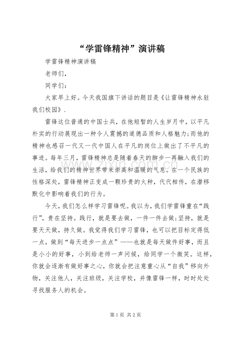 “学雷锋精神”致辞演讲稿.docx_第1页