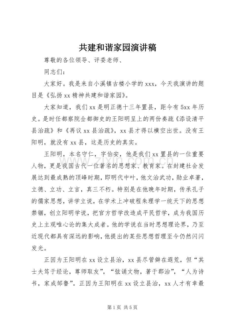 共建和谐家园致辞演讲稿.docx_第1页