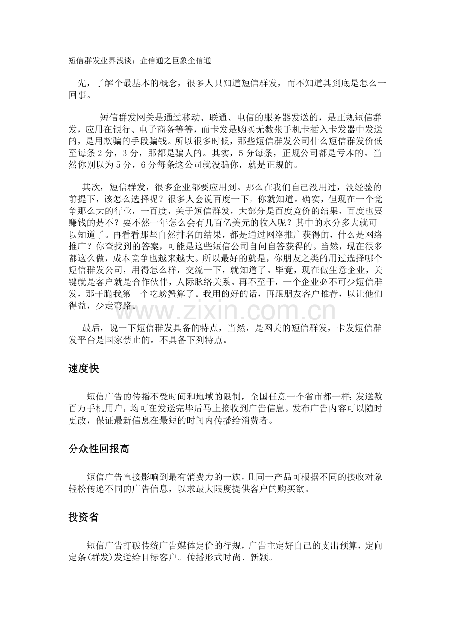 短讯群发业界浅谈企信通之巨象企信通.doc_第1页