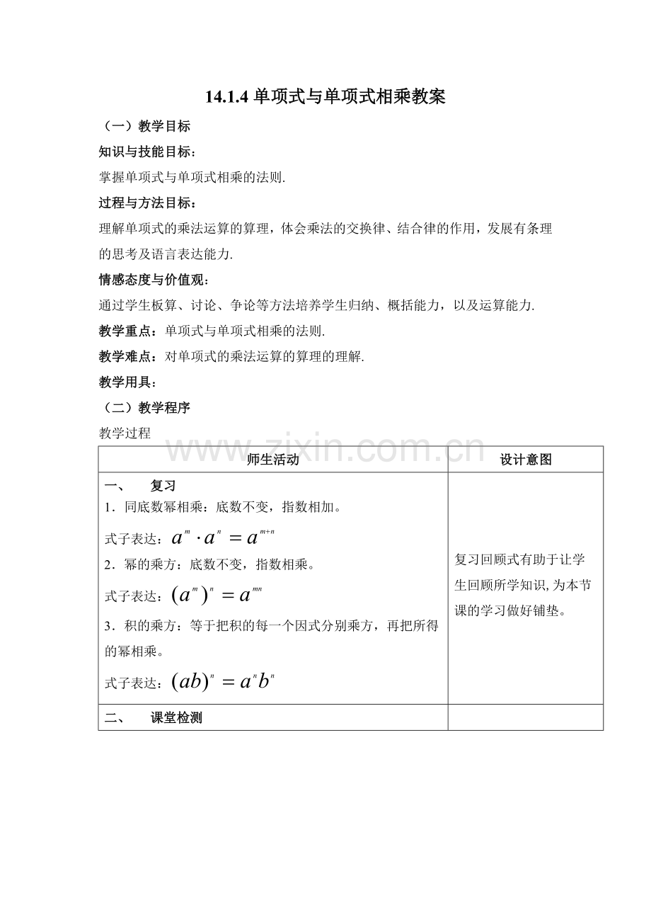 单项式乘单项式--教案.doc_第1页