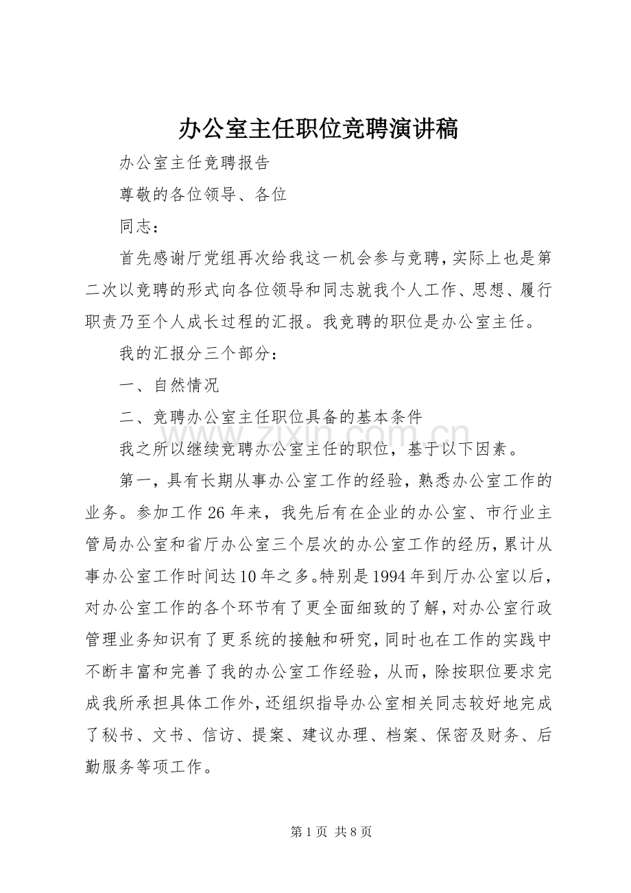 办公室主任职位竞聘演讲致辞稿.docx_第1页