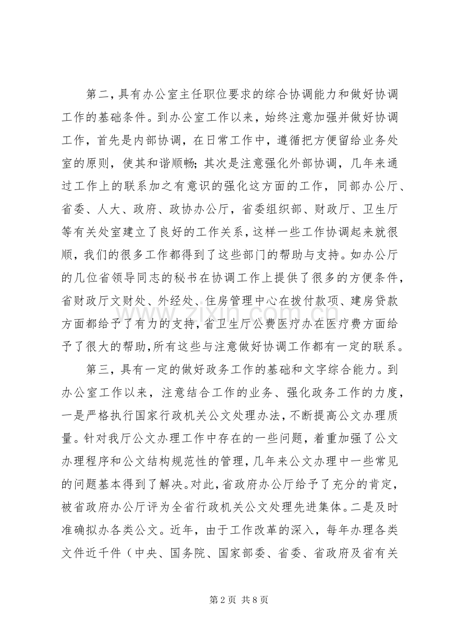 办公室主任职位竞聘演讲致辞稿.docx_第2页