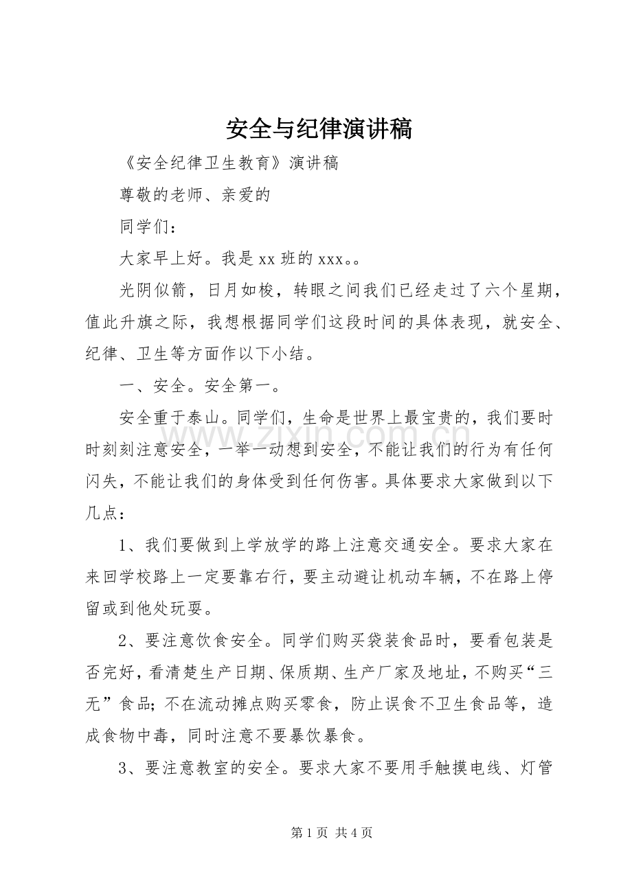 安全与纪律致辞演讲稿.docx_第1页