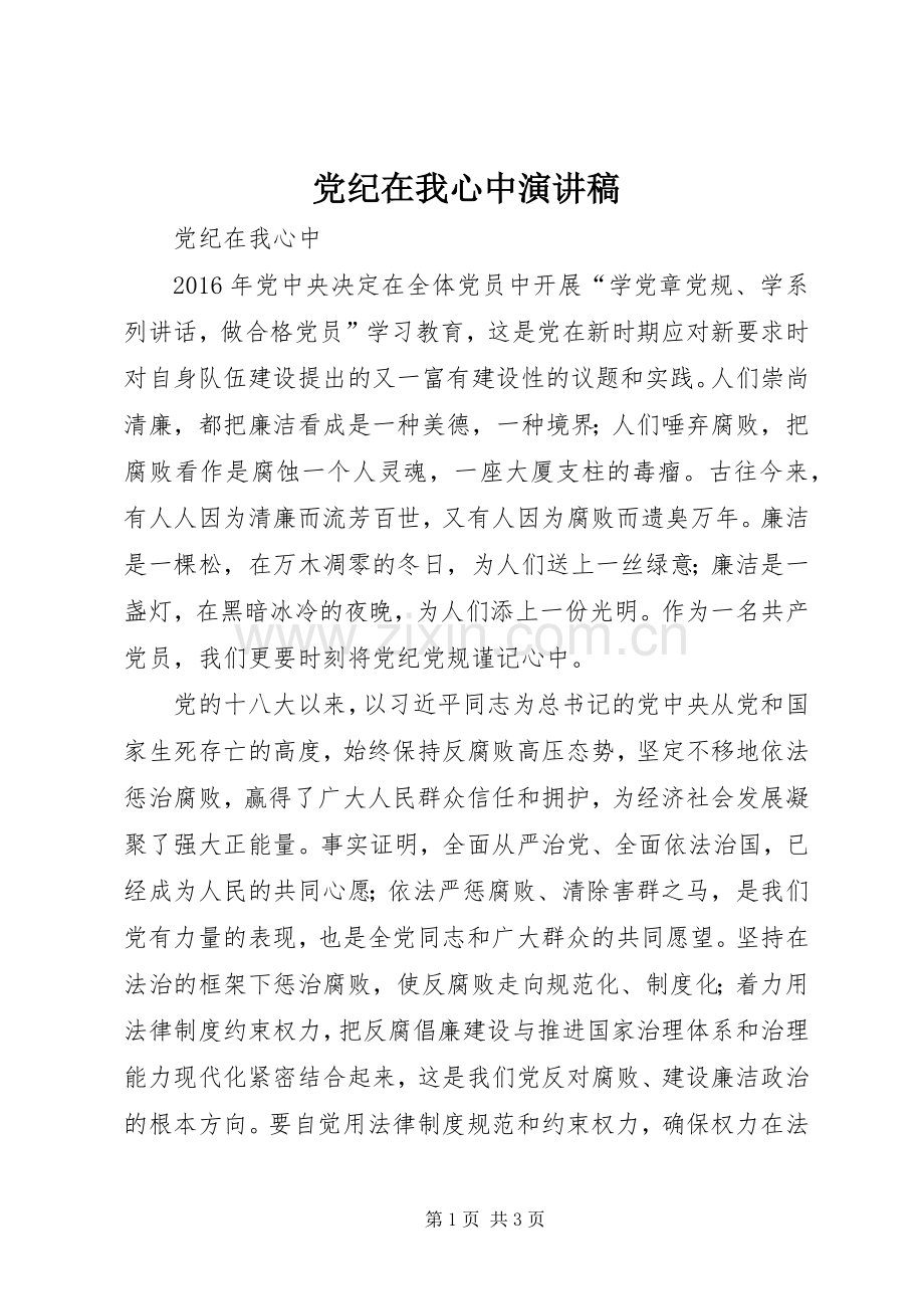 党纪在我心中演讲范文.docx_第1页