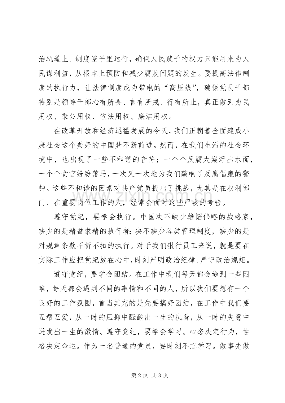 党纪在我心中演讲范文.docx_第2页