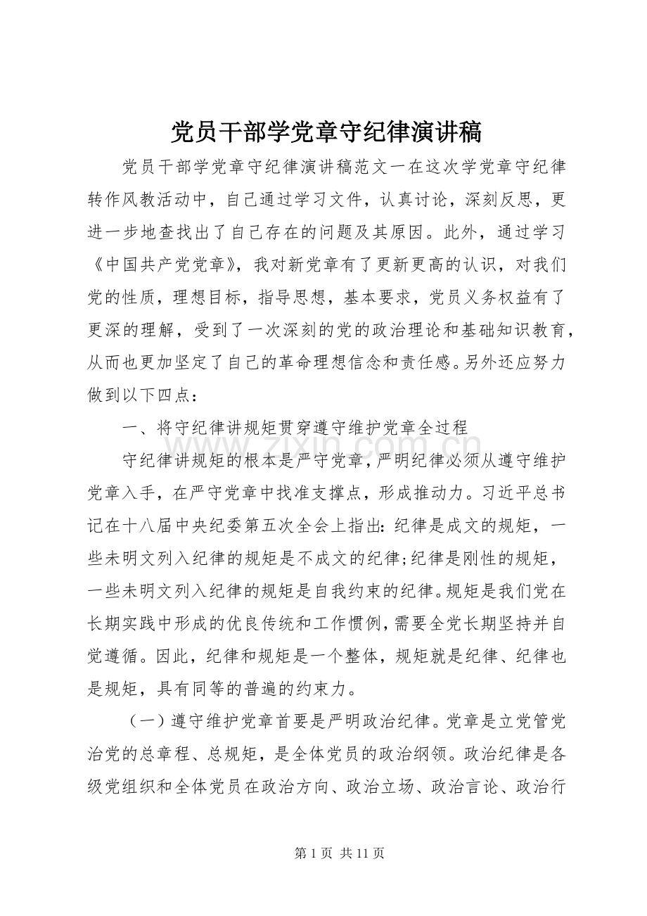 党员干部学党章守纪律演讲稿范文.docx_第1页