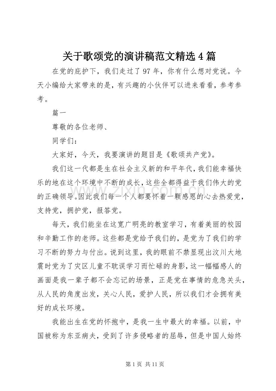 关于歌颂党的演讲致辞范文4篇.docx_第1页