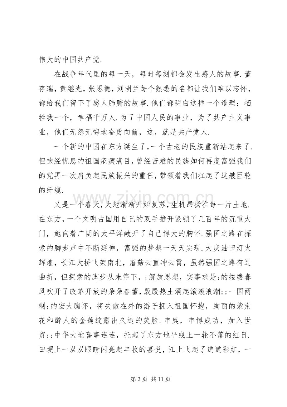 关于歌颂党的演讲致辞范文4篇.docx_第3页