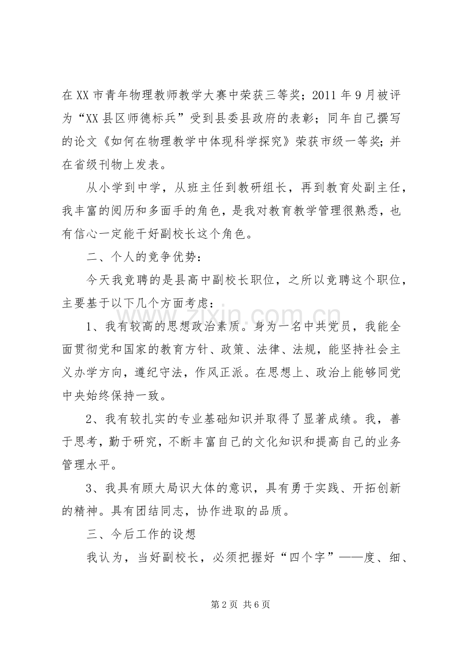 竞选高中副校长演讲稿范文.docx_第2页