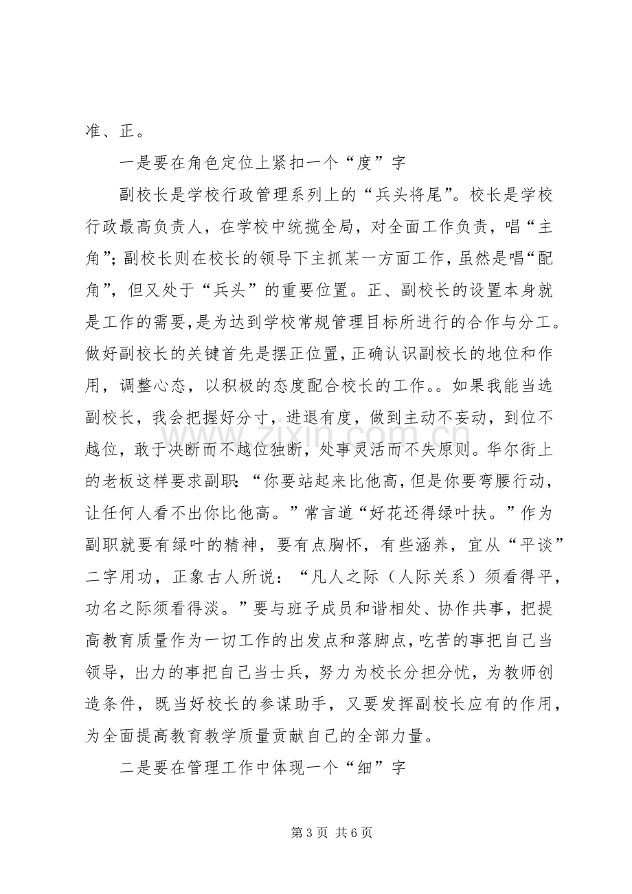 竞选高中副校长演讲稿范文.docx_第3页