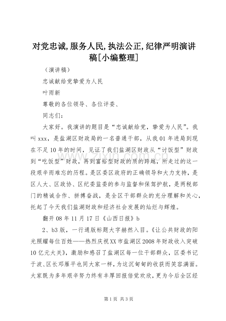 对党忠诚,服务人民,执法公正,纪律严明演讲致辞[小编整理].docx_第1页