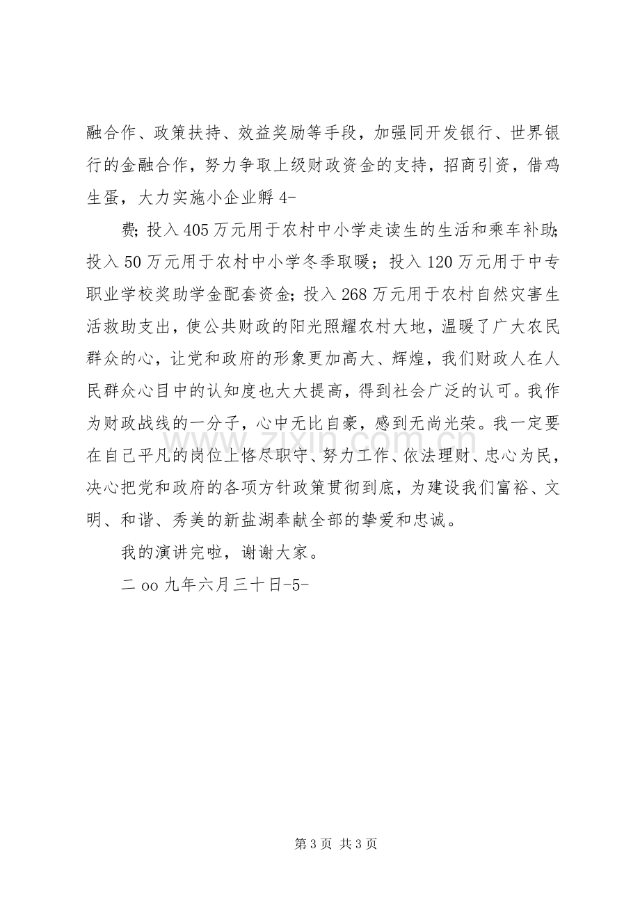 对党忠诚,服务人民,执法公正,纪律严明演讲致辞[小编整理].docx_第3页