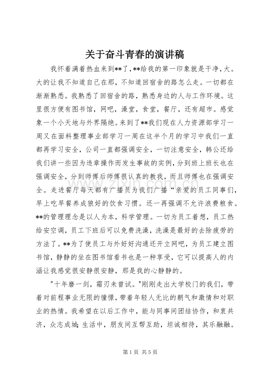 关于奋斗青春的演讲致辞.docx_第1页