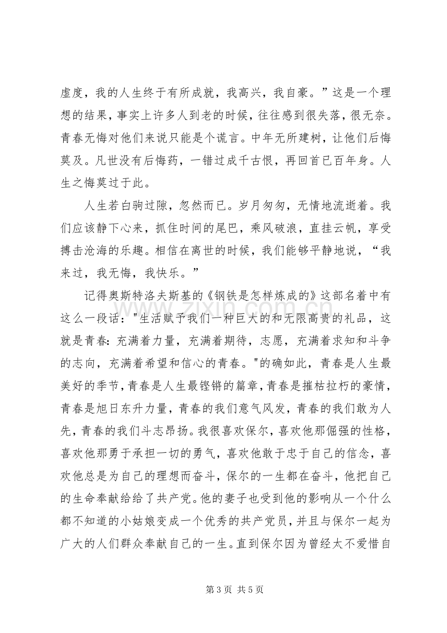 关于奋斗青春的演讲致辞.docx_第3页