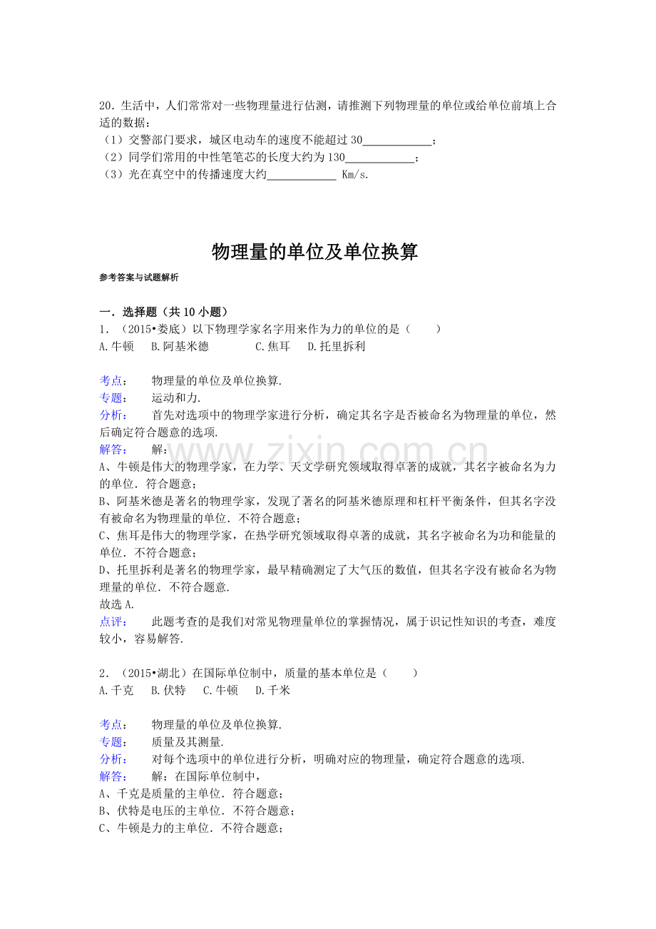 2016年中考物理专题训练：物理量的单位及单位换算.doc_第3页