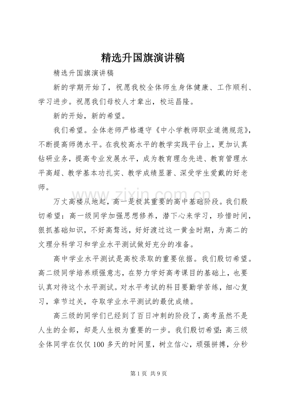 升国旗演讲稿范文.docx_第1页