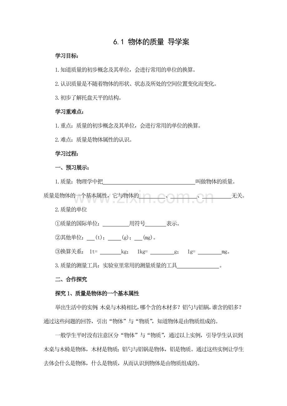 导学案1：物体的质量.doc_第1页