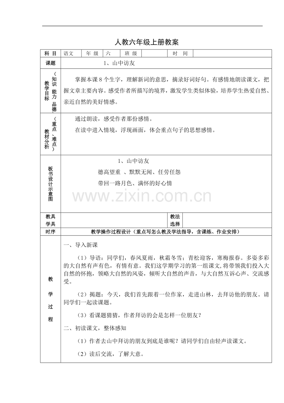 人教版语文六年级上册教案3.doc_第1页