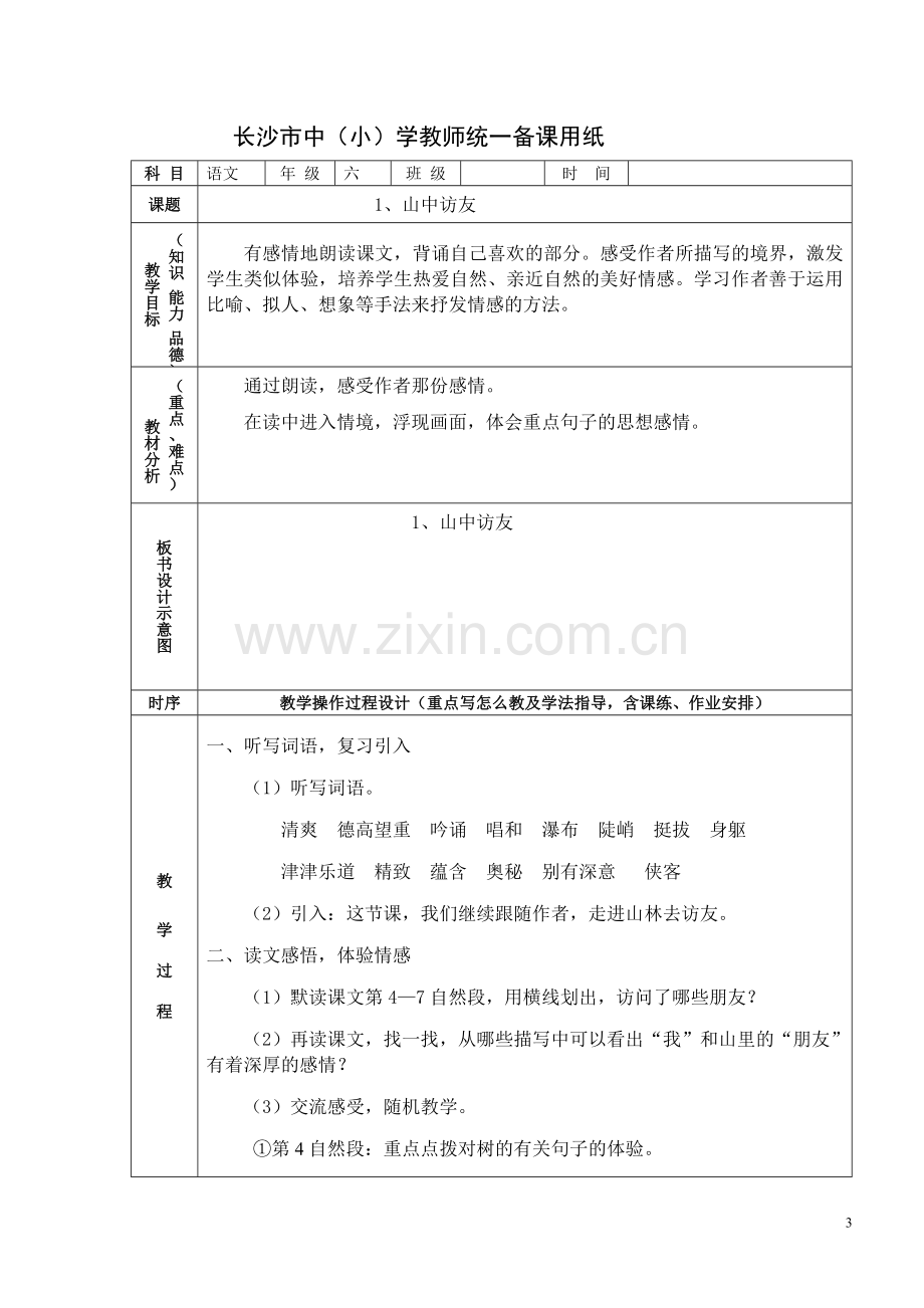 人教版语文六年级上册教案3.doc_第3页