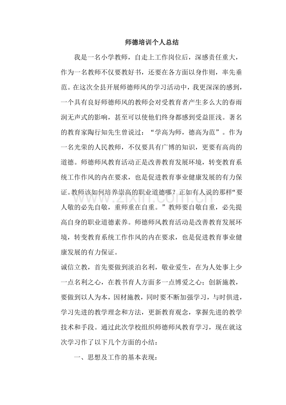 师德培训个人总结.doc_第1页