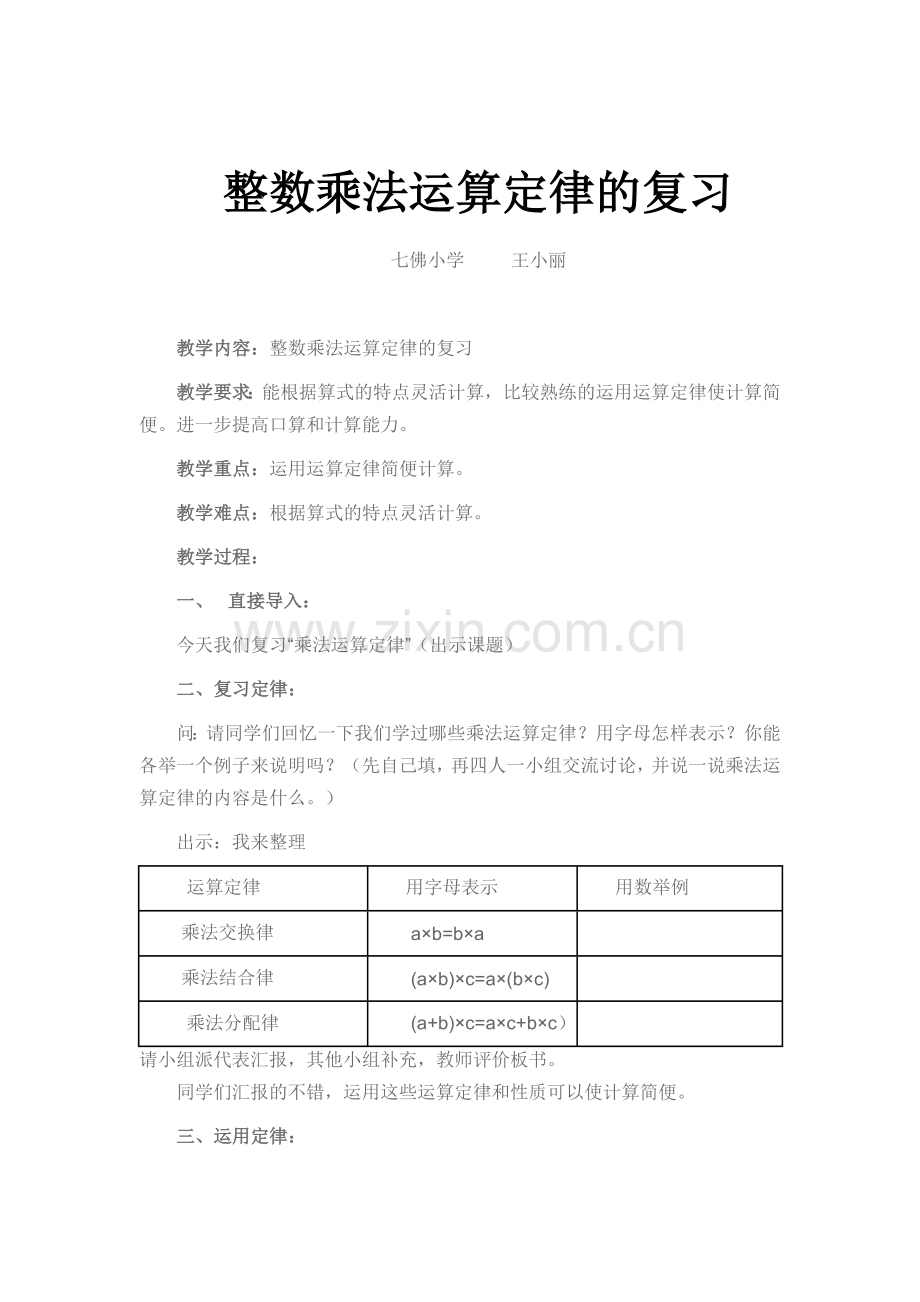 人教2011版小学数学四年级整数乘法运算定律复习.doc_第1页