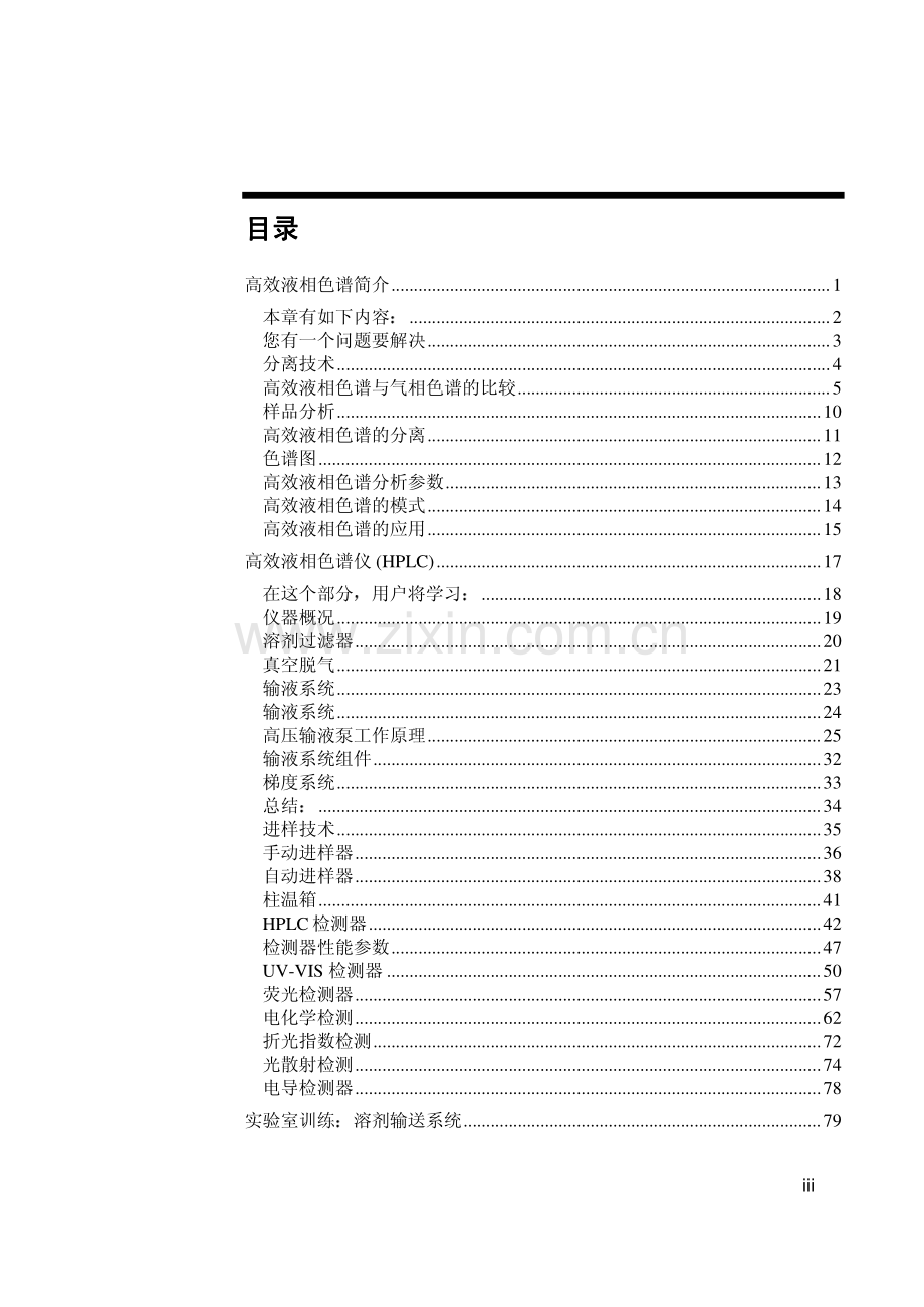 高性能液相色谱介绍——学员手册-Agilent_504页.pdf_第3页