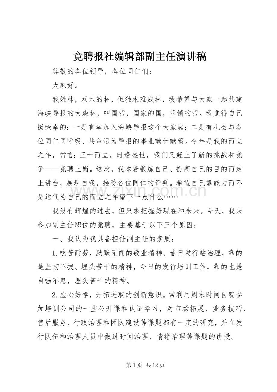 竞聘报社编辑部副主任演讲致辞.docx_第1页