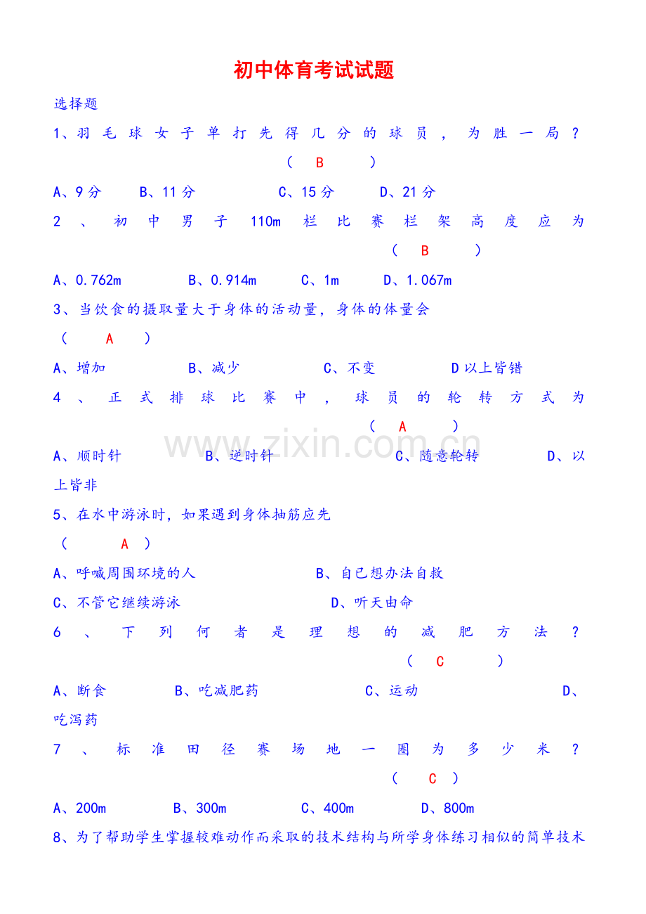 初中体育考试试题（含答案).doc_第1页