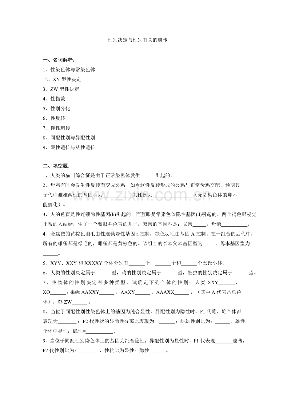 普通遗传学第十章 性别决定与性别有关的遗传自出试题及答案详解第一套.doc_第1页